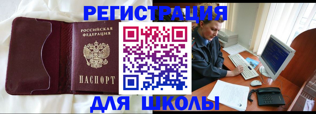 регистрация для школы в Поворино